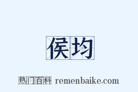 侯均是什么意思的图片